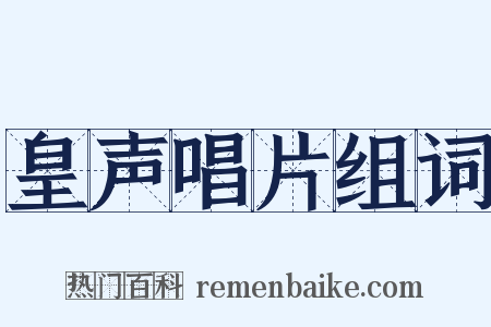 皇声唱片组词是什么意思的图片